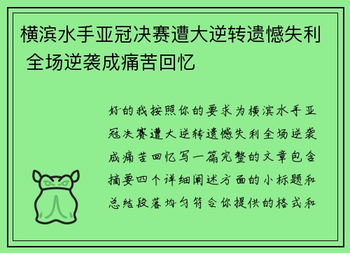 横滨水手亚冠决赛遭大逆转遗憾失利 全场逆袭成痛苦回忆