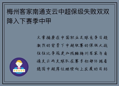 梅州客家南通支云中超保级失败双双降入下赛季中甲