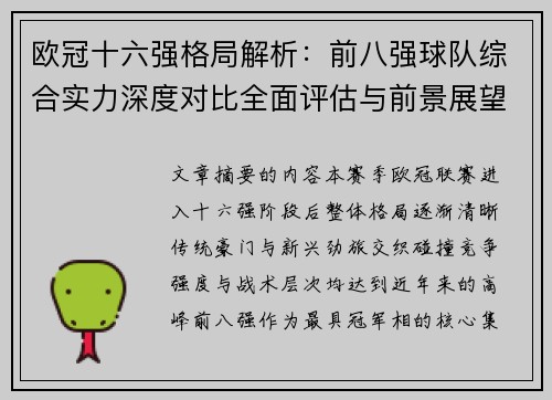 欧冠十六强格局解析：前八强球队综合实力深度对比全面评估与前景展望