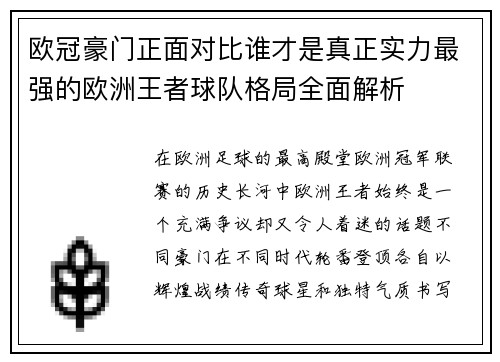 欧冠豪门正面对比谁才是真正实力最强的欧洲王者球队格局全面解析