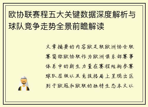 欧协联赛程五大关键数据深度解析与球队竞争走势全景前瞻解读