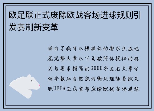 欧足联正式废除欧战客场进球规则引发赛制新变革