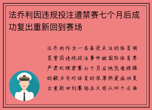 法乔利因违规投注遭禁赛七个月后成功复出重新回到赛场