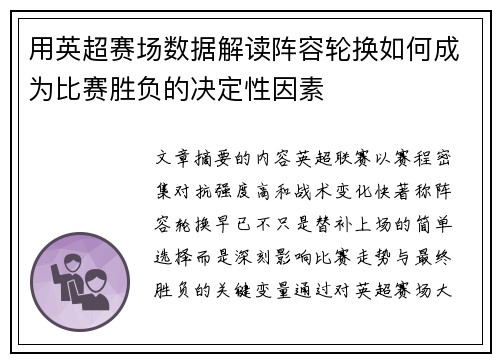 用英超赛场数据解读阵容轮换如何成为比赛胜负的决定性因素