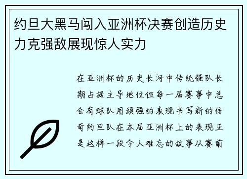 约旦大黑马闯入亚洲杯决赛创造历史力克强敌展现惊人实力