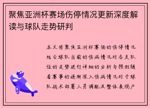 聚焦亚洲杯赛场伤停情况更新深度解读与球队走势研判
