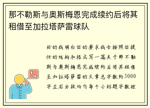 那不勒斯与奥斯梅恩完成续约后将其租借至加拉塔萨雷球队