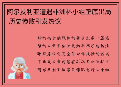 阿尔及利亚遭遇非洲杯小组垫底出局 历史惨败引发热议
