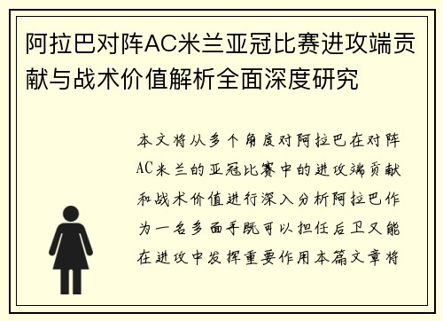 阿拉巴对阵AC米兰亚冠比赛进攻端贡献与战术价值解析全面深度研究