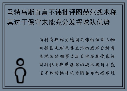 马特乌斯直言不讳批评图赫尔战术称其过于保守未能充分发挥球队优势