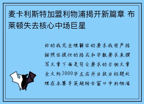 麦卡利斯特加盟利物浦揭开新篇章 布莱顿失去核心中场巨星